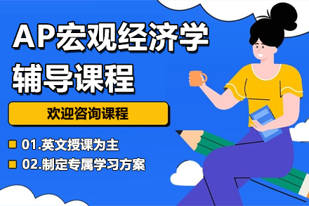 AP宏观经济学辅导课程