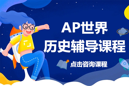 AP世界历史辅导课程