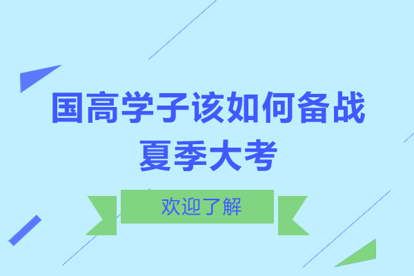 国高学子该如何备战夏季大考