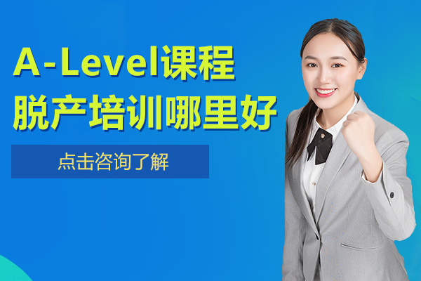 A-Level课程脱产培训哪里好