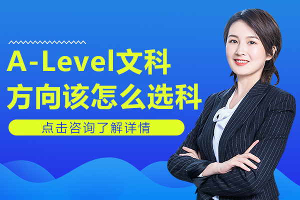 A-Level文科方向该怎么选科