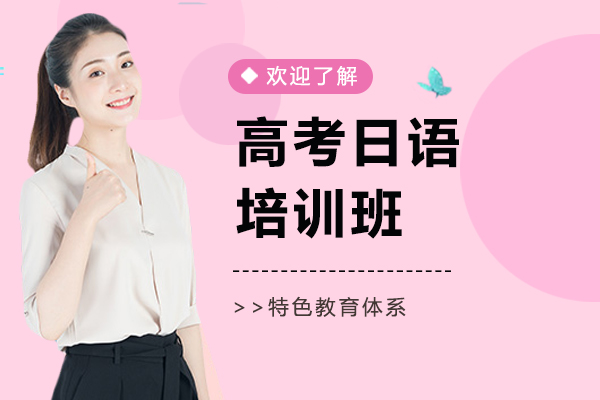 上海高考日语培训班-高考日语培训机构推荐