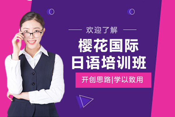 上海樱花国际日语培训班怎么样