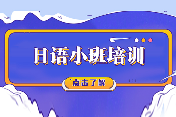 上海日语小班培训-日语培训机构
