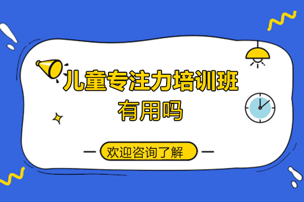 福州儿童专注力培训班有用吗