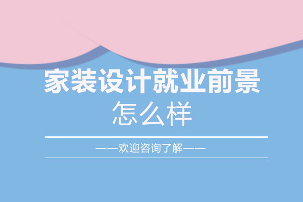 洛阳家装设计前景怎么样