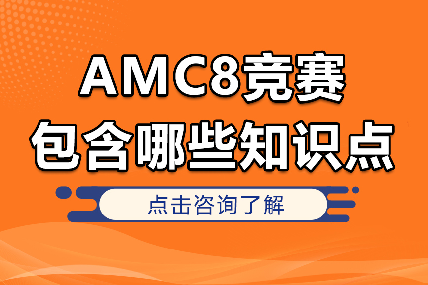 AMC8竞赛包含哪些知识点