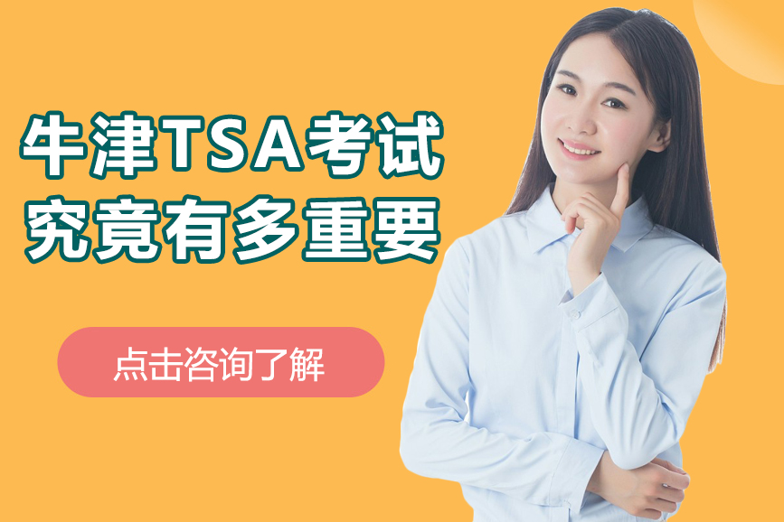 牛津TSA考试究竟有多重要