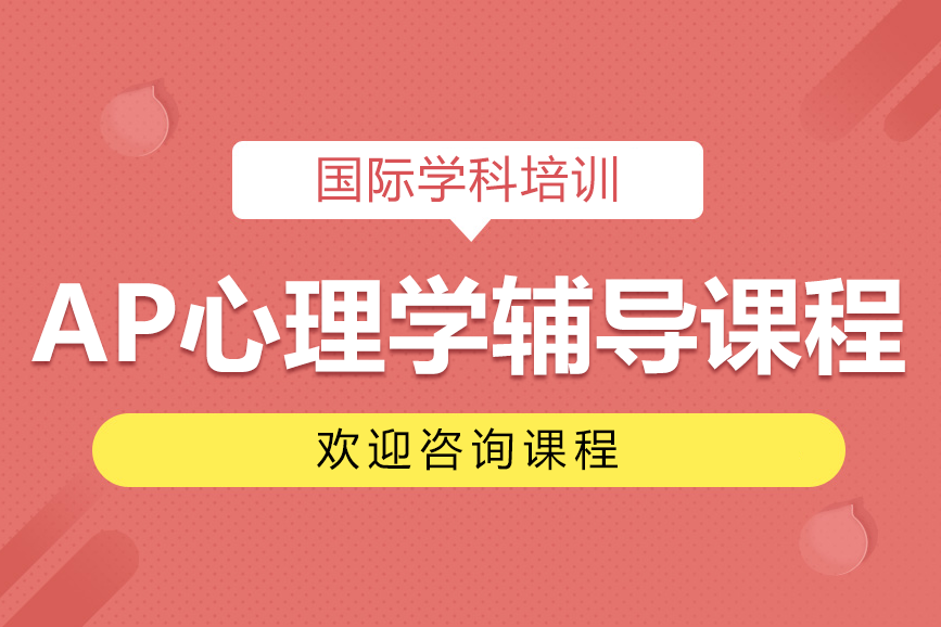 AP心理学辅导课程