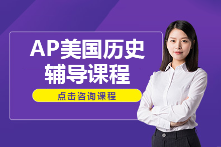 AP美国历史辅导课程