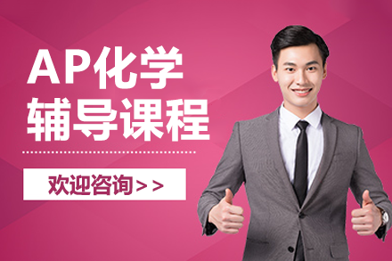 AP化学辅导课程
