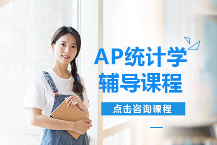 AP统计学辅导课程