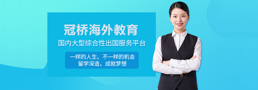 北京冠橋海外教育