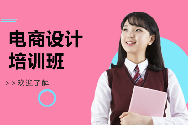 上海电商设计培训班-电商设计培训机构推荐