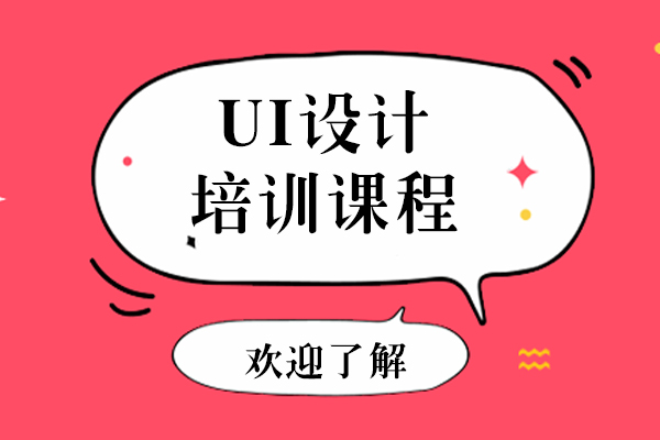 上海ui设计培训班-ui设计培训机构