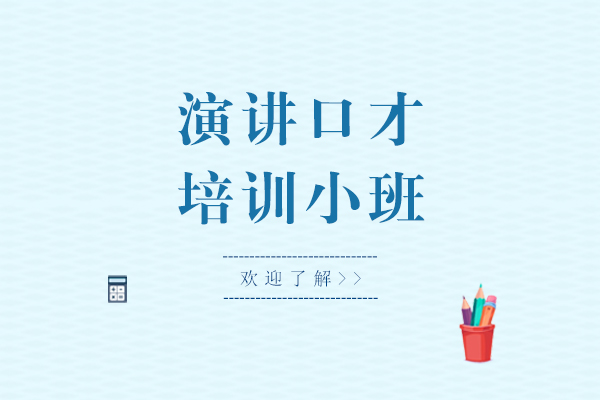 上海演讲口才培训小班-演讲口才培训机构