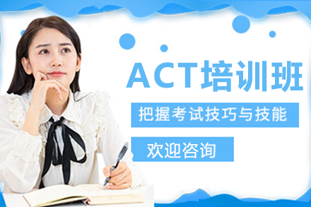 ACT培训班