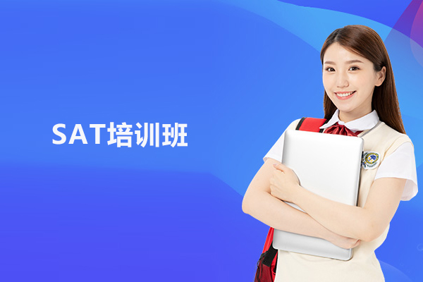 合肥SAT培训班-SAT培训课程