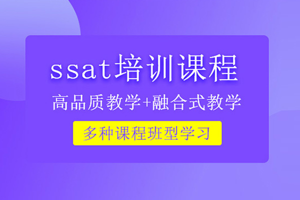 武汉SSAT培训课程-SSAT培训班