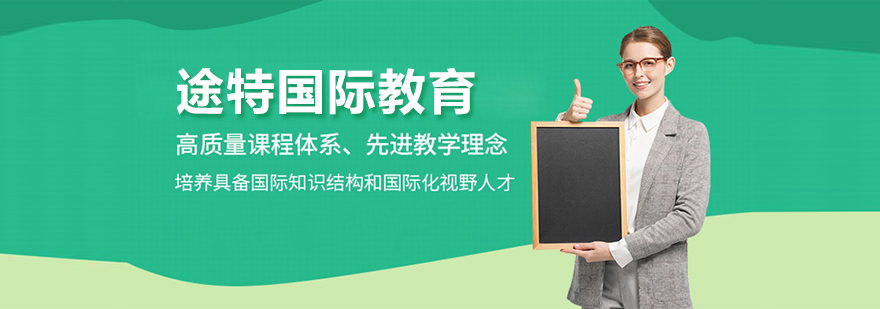 北京途特國際教育