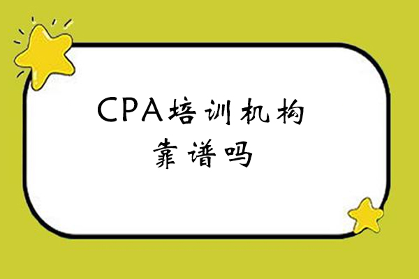 赣州cpa培训机构靠谱吗
