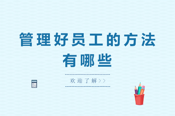 管理好员工的方法有哪些