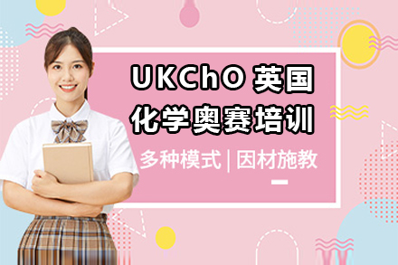 UKChO英国化学奥赛培训