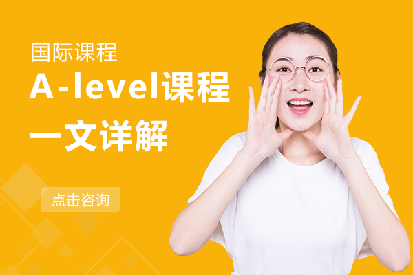 A-level课程一文详解
