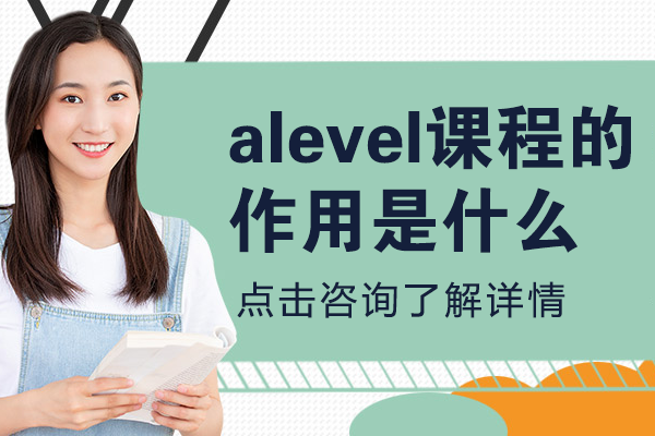 alevel课程的作用是什么