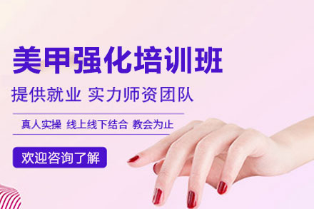 西安美甲强化培训班