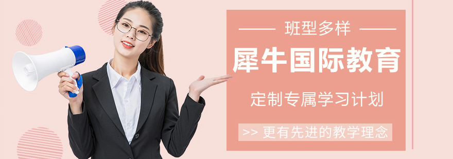 犀牛国际教育校区环境