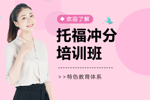 上海托福冲分班-托福冲分培训机构