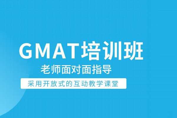 北京GMAT培训班-gmat培训课程