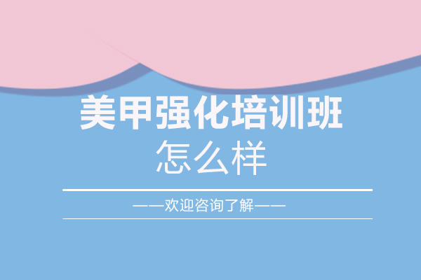 西安美甲强化培训班怎么样