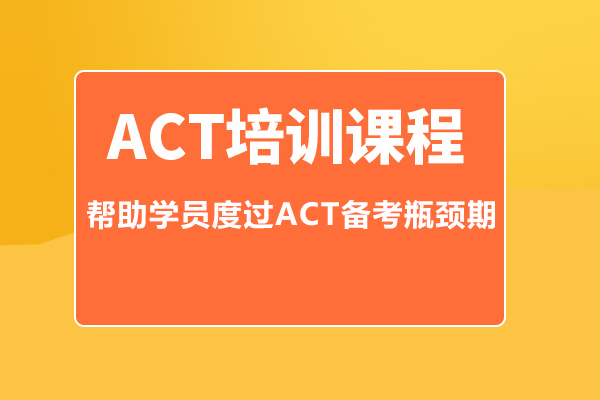 合肥ACT培训班-act培训课程