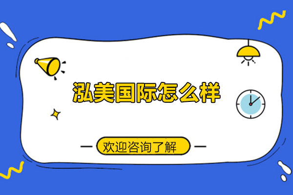 西安泓美国际培训学校课程优势解析