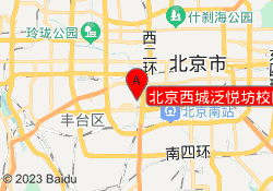 北京西城泛悦坊校区