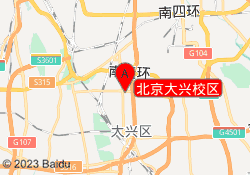 北京大兴校区