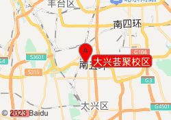 大兴荟聚校区