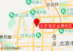 北京海淀金源校区