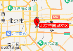 北京芳圆里校区