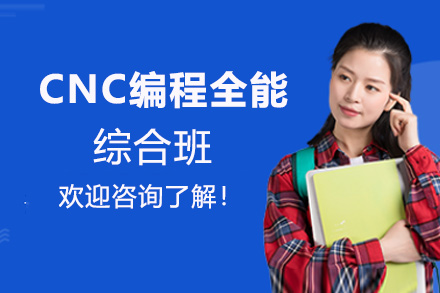 郑州CNC编程全能综合班