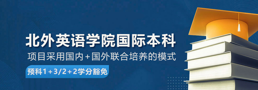 北京北外英語國際本科