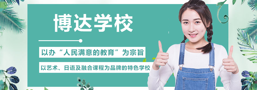博达学校全景