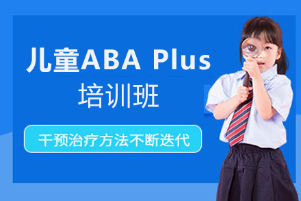 南昌儿童ABA Plus培训班