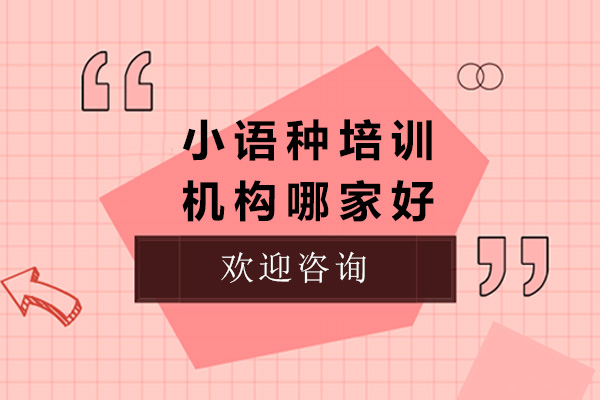 济南优质小语种培训指南
