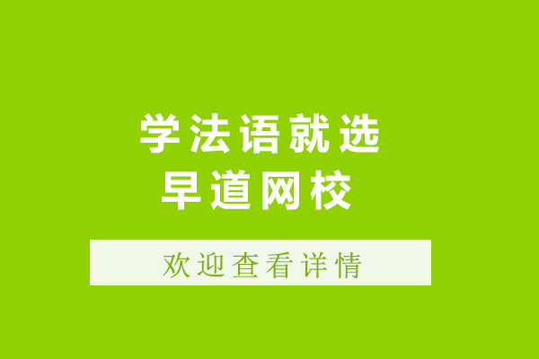 济南法语学习权威指南