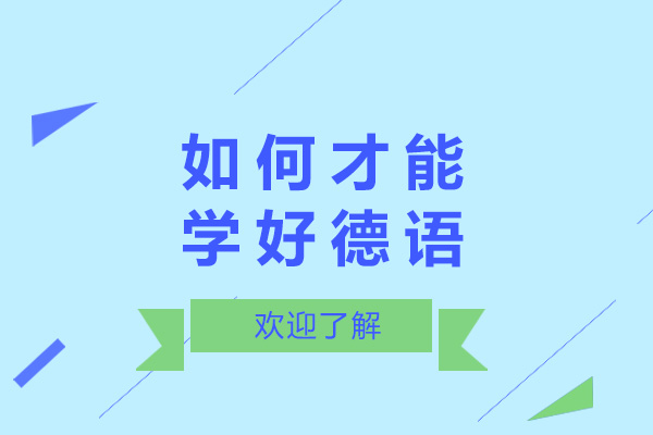 济南德语学习全攻略