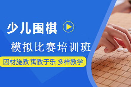 少儿围棋模拟比赛培训班