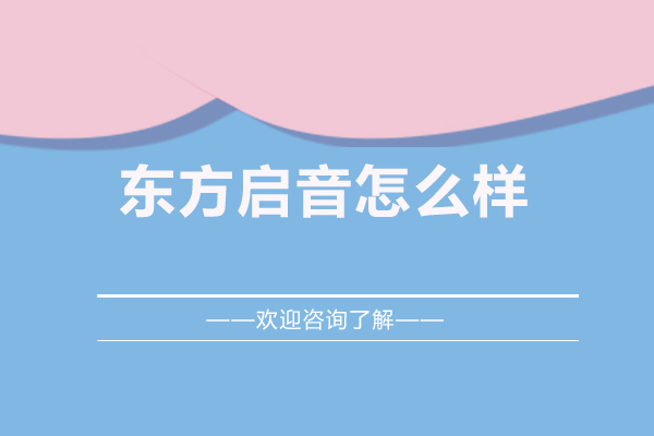 南昌东方启音怎么样